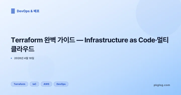 Terraform 완벽 가이드 — Infrastructure as Code·멀티클라우드