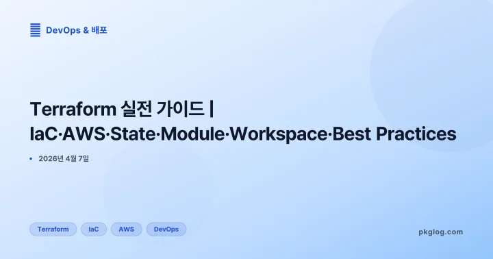 Terraform 실전 가이드 | IaC·AWS·State·Module·Workspace·Best Practices