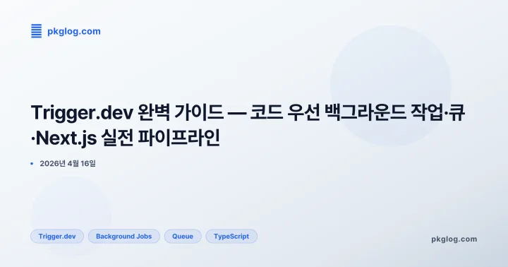 Trigger.dev 완벽 가이드 — 코드 우선 백그라운드 작업·큐·Next.js 실전 파이프라인