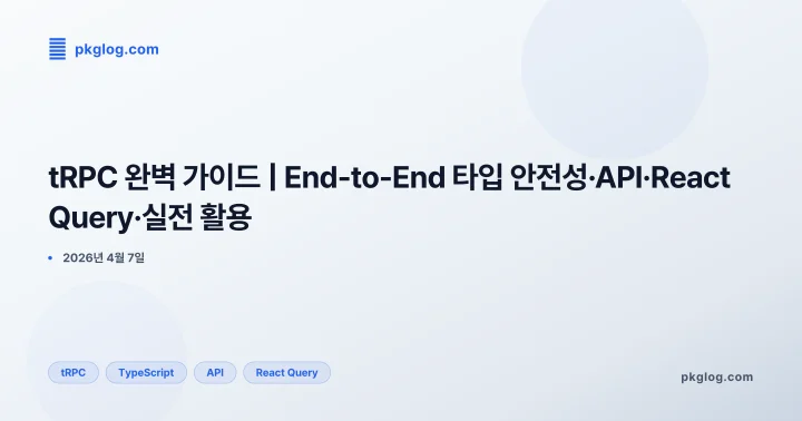 tRPC 완벽 가이드 | End-to-End 타입 안전성·API·React Query·실전 활용