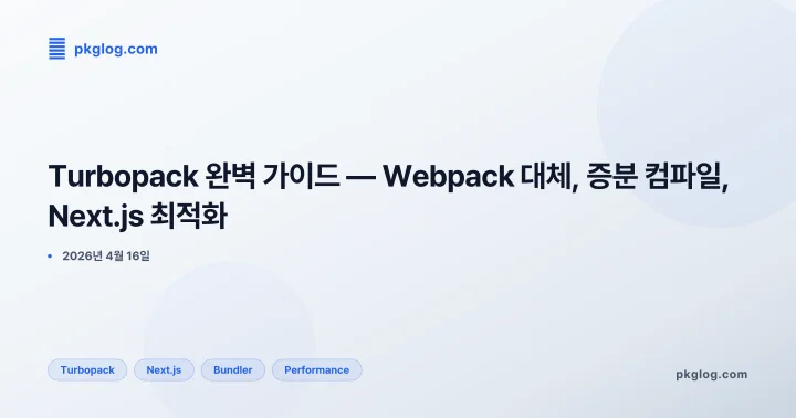 Turbopack 완벽 가이드 — Webpack 대체, 증분 컴파일, Next.js 최적화