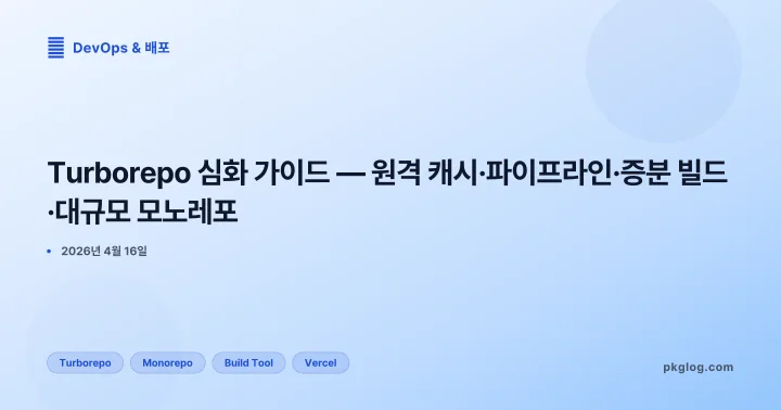 Turborepo 심화 가이드 — 원격 캐시·파이프라인·증분 빌드·대규모 모노레포