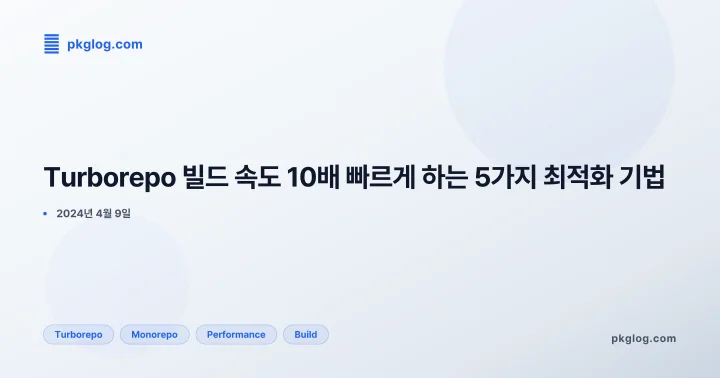 Turborepo 빌드 속도 10배 빠르게 하는 5가지 최적화 기법