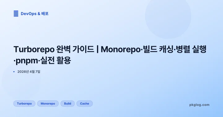 Turborepo 완벽 가이드 | Monorepo·빌드 캐싱·병렬 실행·pnpm·실전 활용