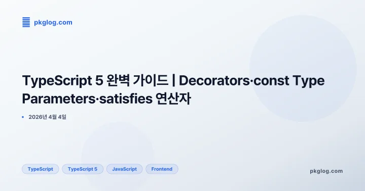 TypeScript 5 완벽 가이드 | Decorators·const Type Parameters·satisfies 연산자