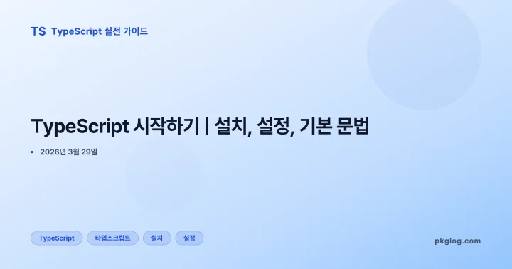TypeScript 시작하기 | 설치, 설정, 기본 문법