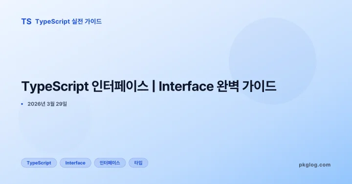 TypeScript 인터페이스 | Interface 완벽 가이드