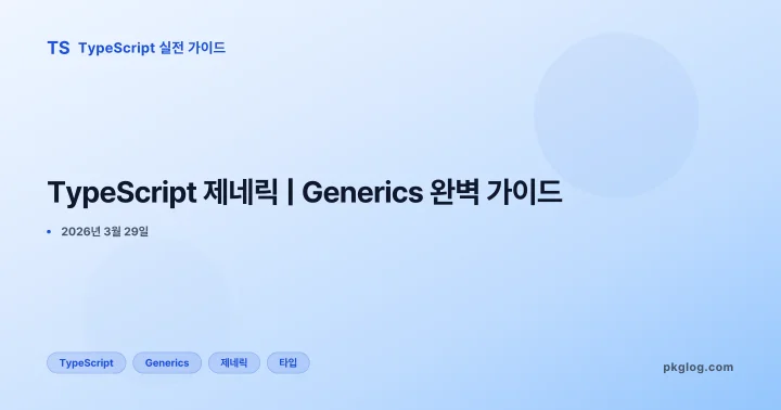 TypeScript 제네릭 | Generics 완벽 가이드