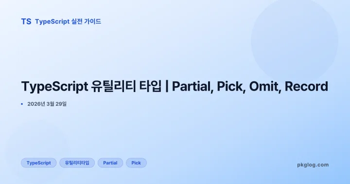 TypeScript 유틸리티 타입 | Partial, Pick, Omit, Record