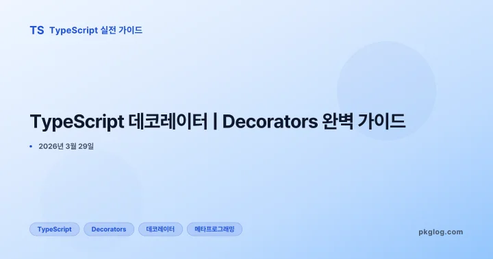 TypeScript 데코레이터 | Decorators 완벽 가이드