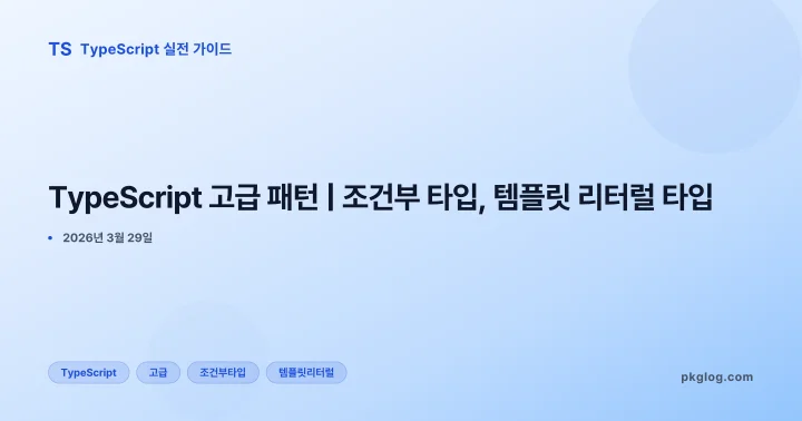 TypeScript 고급 패턴 | 조건부 타입, 템플릿 리터럴 타입