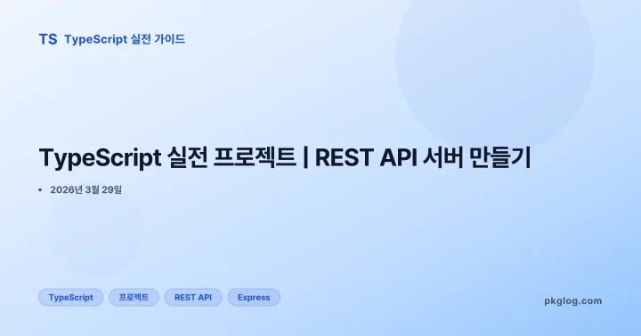 TypeScript 실전 프로젝트 | REST API 서버 만들기