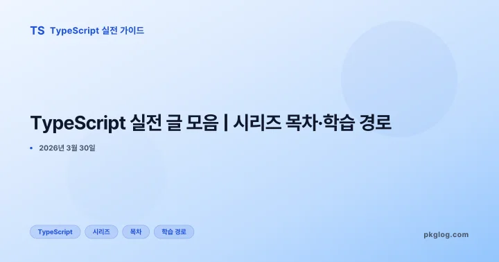 TypeScript 실전 글 모음 | 시리즈 목차·학습 경로