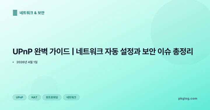 UPnP 완벽 가이드 | 네트워크 자동 설정과 보안 이슈 총정리