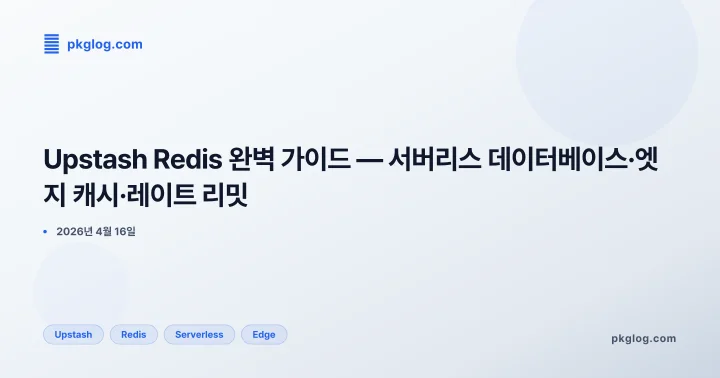 Upstash Redis 완벽 가이드 — 서버리스 데이터베이스·엣지 캐시·레이트 리밋