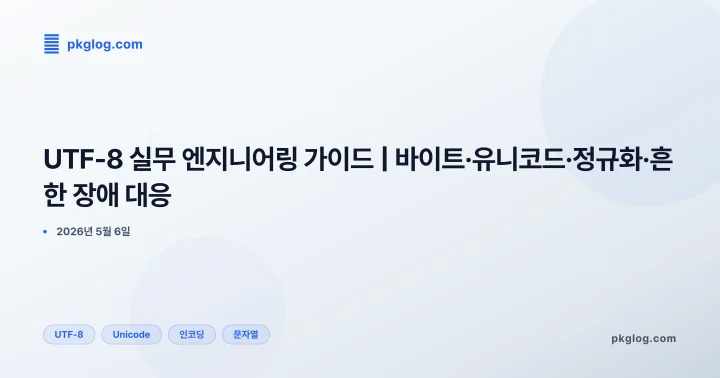 UTF-8 실무 엔지니어링 가이드 | 바이트·유니코드·정규화·흔한 장애 대응