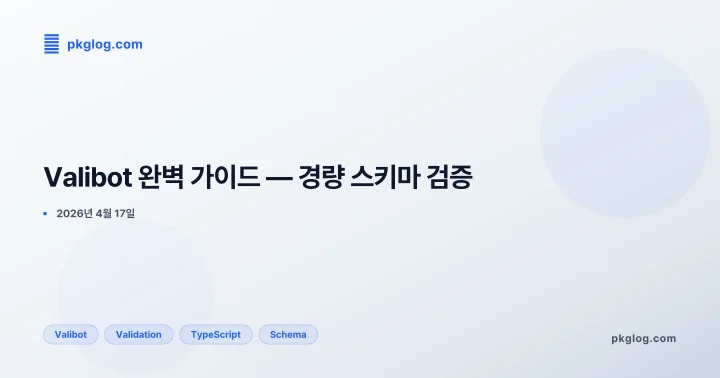 Valibot 완벽 가이드 — 경량 스키마 검증