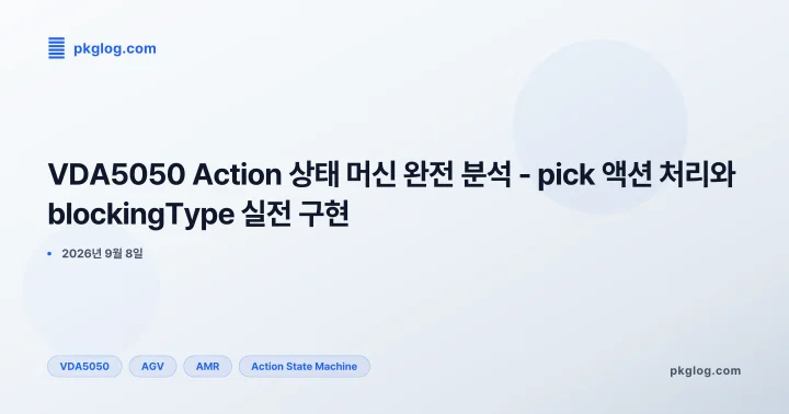 VDA5050 Action 상태 머신 완전 분석 - pick 액션 처리와 blockingType 실전 구현