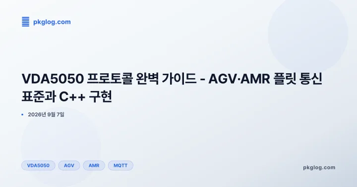 VDA5050 프로토콜 완벽 가이드 - AGV·AMR 플릿 통신 표준과 C++ 구현