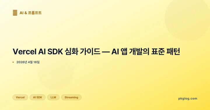Vercel AI SDK 심화 가이드 — AI 앱 개발의 표준 패턴
