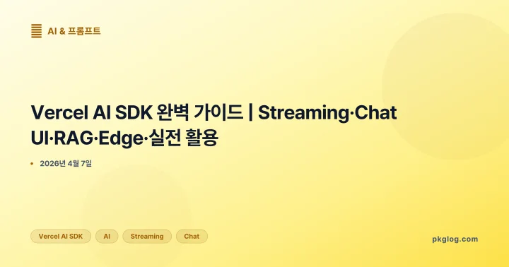 Vercel AI SDK 완벽 가이드 | Streaming·Chat UI·RAG·Edge·실전 활용
