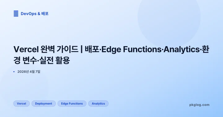 Vercel 완벽 가이드 | 배포·Edge Functions·Analytics·환경 변수·실전 활용