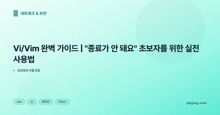 Vi/Vim 완벽 가이드 | "종료가 안 돼요" 초보자를 위한 실전 사용법