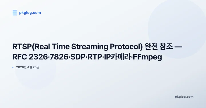 [2026] RTSP(Real Time Streaming Protocol) 완전 참조 — RFC 2326·7826·SDP·RTP·IP카메라·FFmpeg