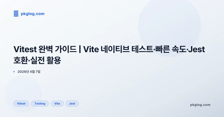 Vitest 완벽 가이드 | Vite 네이티브 테스트·빠른 속도·Jest 호환·실전 활용