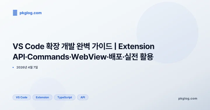 VS Code 확장 개발 완벽 가이드 | Extension API·Commands·WebView·배포·실전 활용