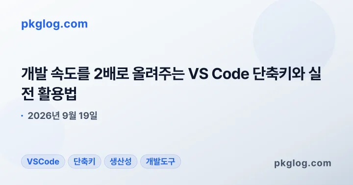 개발 속도를 2배로 올려주는 VS Code 단축키와 실전 활용법