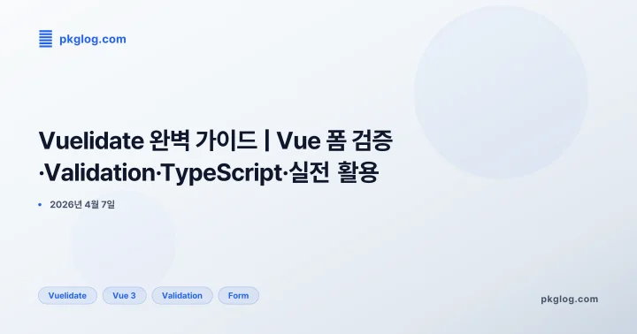 Vuelidate 완벽 가이드 | Vue 폼 검증·Validation·TypeScript·실전 활용