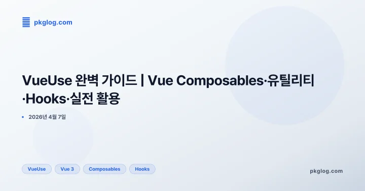 VueUse 완벽 가이드 | Vue Composables·유틸리티·Hooks·실전 활용