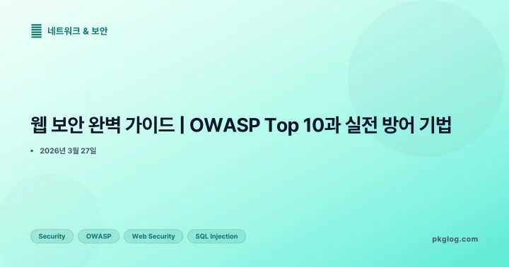 웹 보안 완벽 가이드 | OWASP Top 10과 실전 방어 기법