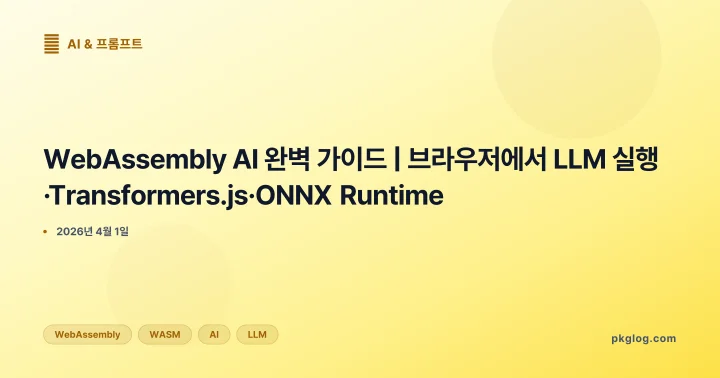 WebAssembly AI 완벽 가이드 | 브라우저에서 LLM 실행·Transformers.js·ONNX Runtime