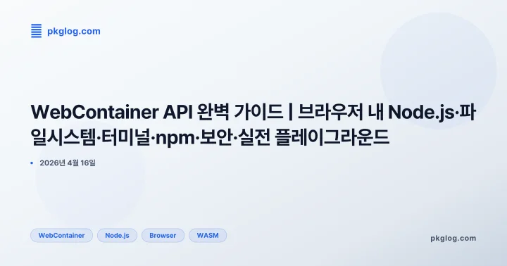 WebContainer API 완벽 가이드 | 브라우저 내 Node.js·파일시스템·터미널·npm·보안·실전 플레이그라운드