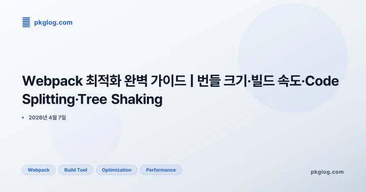 Webpack 최적화 완벽 가이드 | 번들 크기·빌드 속도·Code Splitting·Tree Shaking