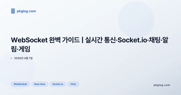 WebSocket 완벽 가이드 | 실시간 통신·Socket.io·채팅·알림·게임