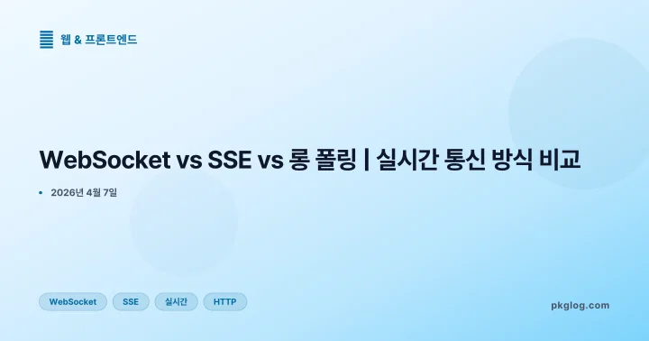 [2026] WebSocket vs SSE vs 롱 폴링 | 실시간 통신 방식 비교