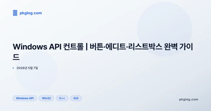 Windows API 컨트롤 | 버튼·에디트·리스트박스 완벽 가이드
