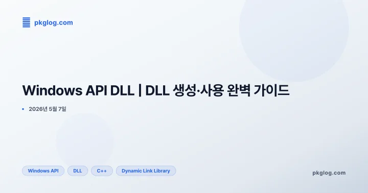 Windows API DLL | DLL 생성·사용 완벽 가이드