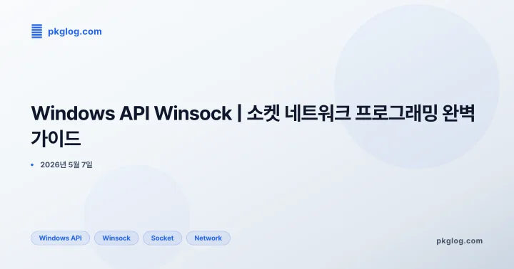 Windows API Winsock | 소켓 네트워크 프로그래밍 완벽 가이드