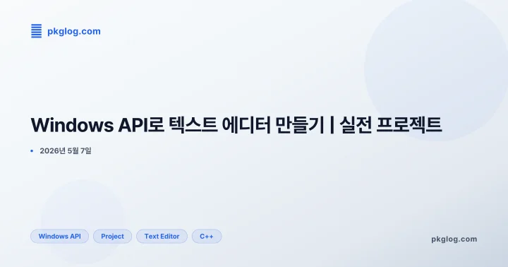 Windows API로 텍스트 에디터 만들기 | 실전 프로젝트