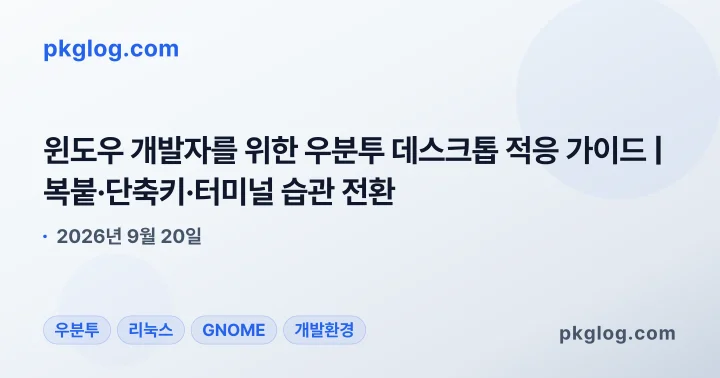 윈도우 개발자를 위한 우분투 데스크톱 적응 가이드 | 복붙·단축키·터미널 습관 전환