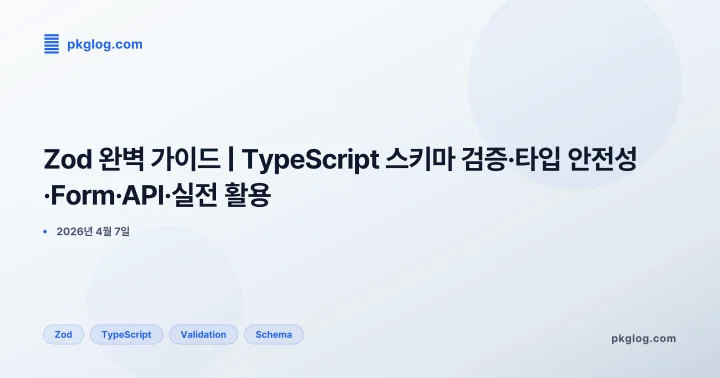 Zod 완벽 가이드 | TypeScript 스키마 검증·타입 안전성·Form·API·실전 활용
