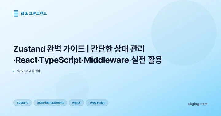 Zustand 완벽 가이드 | 간단한 상태 관리·React·TypeScript·Middleware·실전 활용